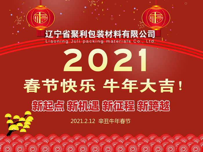 春回大地,萬象更新,遼寧省聚利包裝材料有限公司祝您2021年春節(jié)快樂！